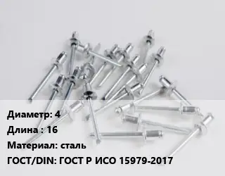 Заклепка 4х16 сталь ГОСТ: ГОСТ Р ИСО 15979-2017
